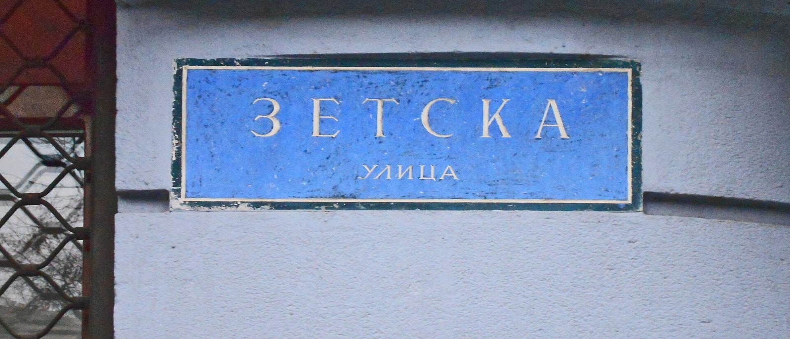 A street plaque in Cyrillic: «Зетска улица»